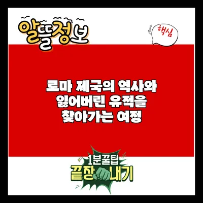 로마 제국의 역사와 잃어버린 유적을 찾아가는 여정