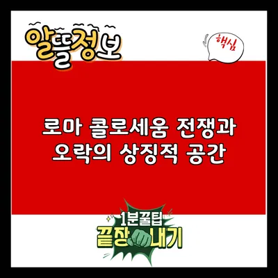 로마 콜로세움: 전쟁과 오락의 상징적 공간