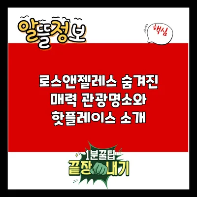로스앤젤레스 숨겨진 매력: 관광명소와 핫플레이스 소개