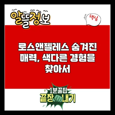 로스앤젤레스 숨겨진 매력, 색다른 경험을 찾아서
