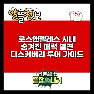 로스앤젤레스 시내 숨겨진 매력 발견: 디스커버리 투어 가이드