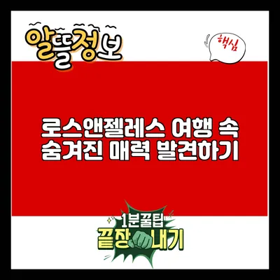 로스앤젤레스 여행: 속 숨겨진 매력 발견하기