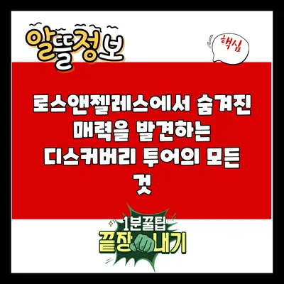 로스앤젤레스에서 숨겨진 매력을 발견하는 디스커버리 투어의 모든 것