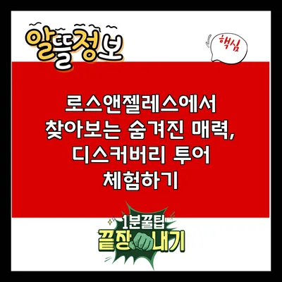 로스앤젤레스에서 찾아보는 숨겨진 매력, 디스커버리 투어 체험하기