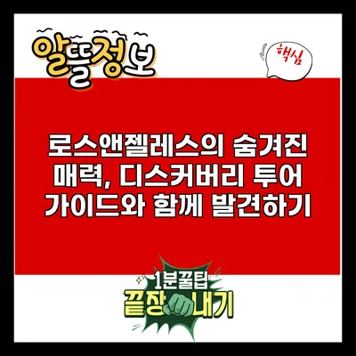 로스앤젤레스의 숨겨진 매력, 디스커버리 투어 가이드와 함께 발견하기