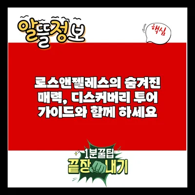 로스앤젤레스의 숨겨진 매력, 디스커버리 투어 가이드와 함께 하세요