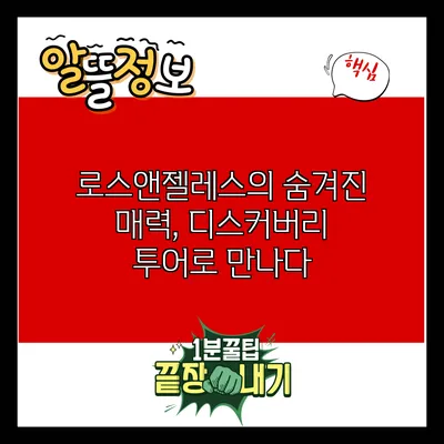 로스앤젤레스의 숨겨진 매력, 디스커버리 투어로 만나다
