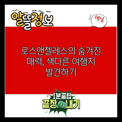 로스앤젤레스의 숨겨진 매력, 색다른 여행지 발견하기