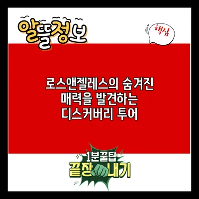 로스앤젤레스의 숨겨진 매력을 발견하는 디스커버리 투어