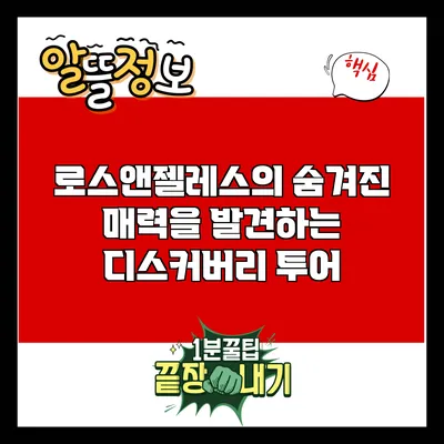 로스앤젤레스의 숨겨진 매력을 발견하는 디스커버리 투어
