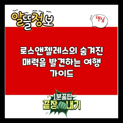 로스앤젤레스의 숨겨진 매력을 발견하는 여행 가이드