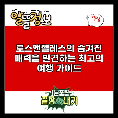 로스앤젤레스의 숨겨진 매력을 발견하는 최고의 여행 가이드