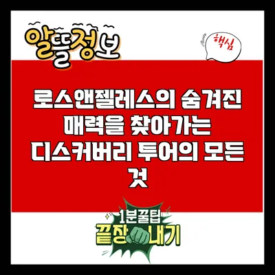 로스앤젤레스의 숨겨진 매력을 찾아가는 디스커버리 투어의 모든 것