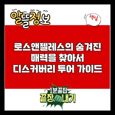 로스앤젤레스의 숨겨진 매력을 찾아서: 디스커버리 투어 가이드