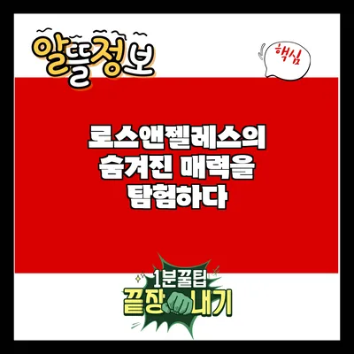 로스앤젤레스의 숨겨진 매력을 탐험하다
