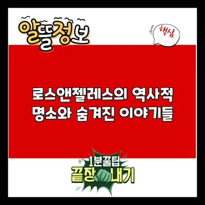 로스앤젤레스의 역사적 명소와 숨겨진 이야기들