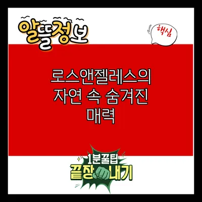 로스앤젤레스의 자연 속 숨겨진 매력