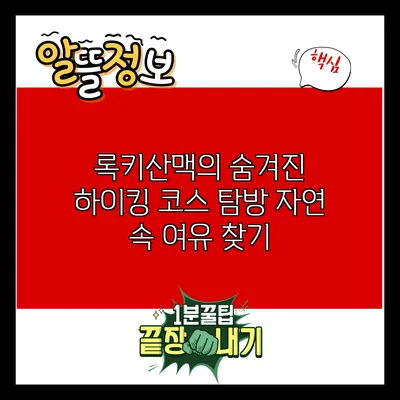 록키산맥의 숨겨진 하이킹 코스 탐방: 자연 속 여유 찾기