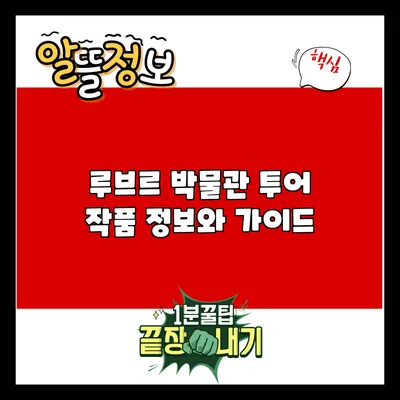 루브르 박물관 투어: 작품 정보와 가이드