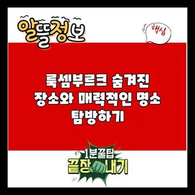 룩셈부르크: 숨겨진 장소와 매력적인 명소 탐방하기