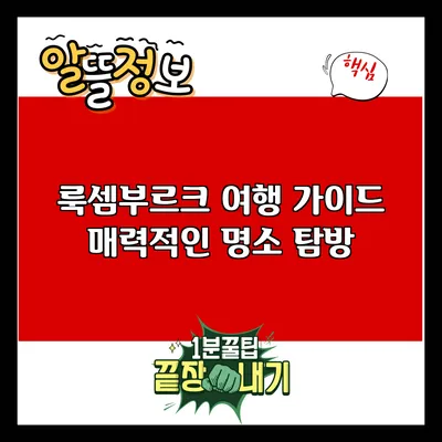 룩셈부르크 여행 가이드: 매력적인 명소 탐방
