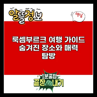 룩셈부르크 여행 가이드: 숨겨진 장소와 매력 탐방