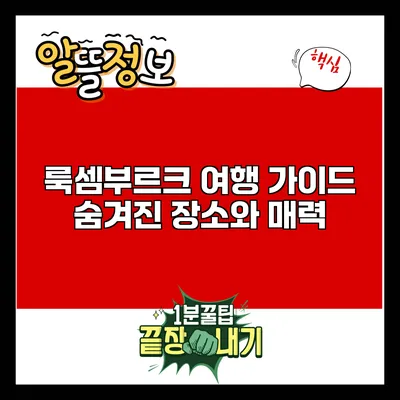 룩셈부르크 여행 가이드: 숨겨진 장소와 매력