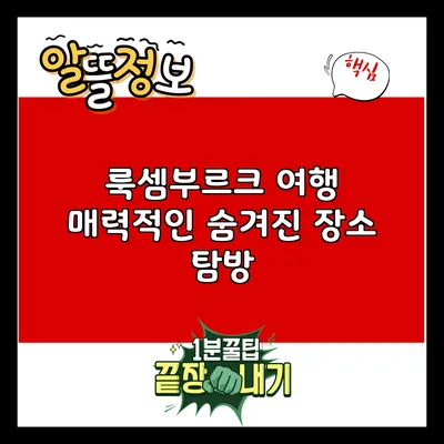 룩셈부르크 여행: 매력적인 숨겨진 장소 탐방