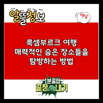 룩셈부르크 여행: 매력적인 숨은 장소들을 탐방하는 방법