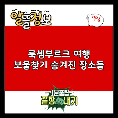룩셈부르크 여행 보물찾기: 숨겨진 장소들