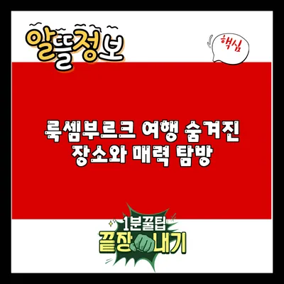 룩셈부르크 여행: 숨겨진 장소와 매력 탐방
