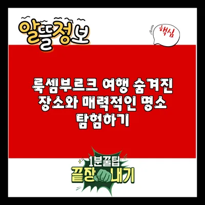 룩셈부르크 여행: 숨겨진 장소와 매력적인 명소 탐험하기