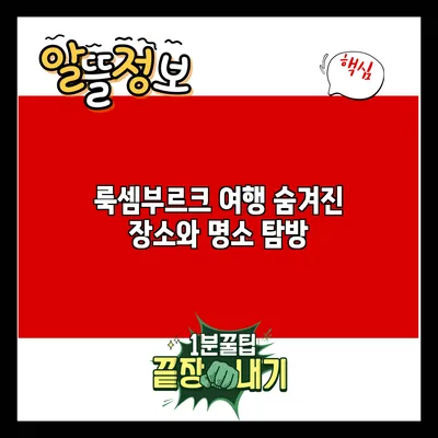 룩셈부르크 여행: 숨겨진 장소와 명소 탐방