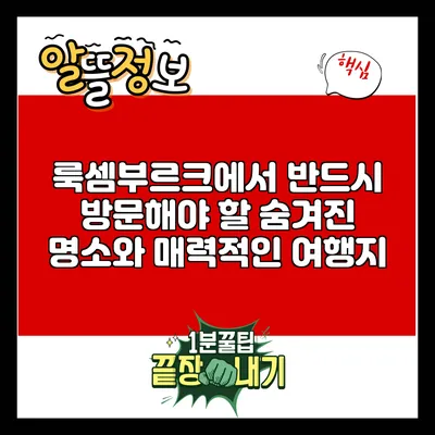 룩셈부르크에서 반드시 방문해야 할 숨겨진 명소와 매력적인 여행지