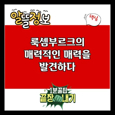 룩셈부르크의 매력적인 매력을 발견하다