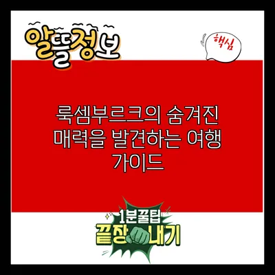 룩셈부르크의 숨겨진 매력을 발견하는 여행 가이드