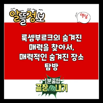 룩셈부르크의 숨겨진 매력을 찾아서, 매력적인 숨겨진 장소 탐방