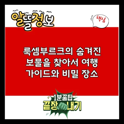 룩셈부르크의 숨겨진 보물을 찾아서: 여행 가이드와 비밀 장소