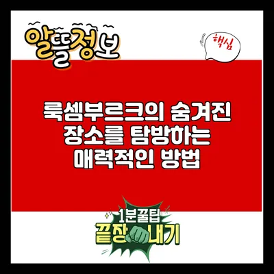 룩셈부르크의 숨겨진 장소를 탐방하는 매력적인 방법