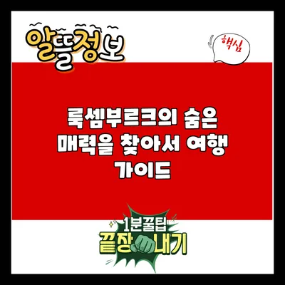 룩셈부르크의 숨은 매력을 찾아서: 여행 가이드