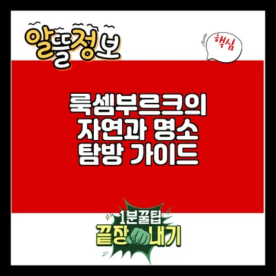 룩셈부르크의 자연과 명소 탐방 가이드