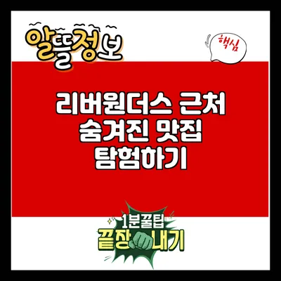 리버원더스 근처 숨겨진 맛집 탐험하기