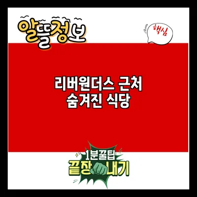 리버원더스 근처 숨겨진 식당