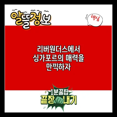 리버원더스에서 싱가포르의 매력을 만끽하자