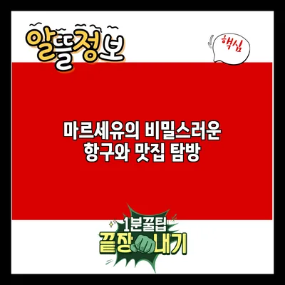 마르세유의 비밀스러운 항구와 맛집 탐방