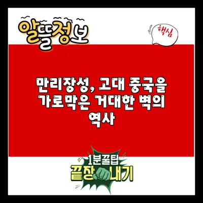 만리장성, 고대 중국을 가로막은 거대한 벽의 역사