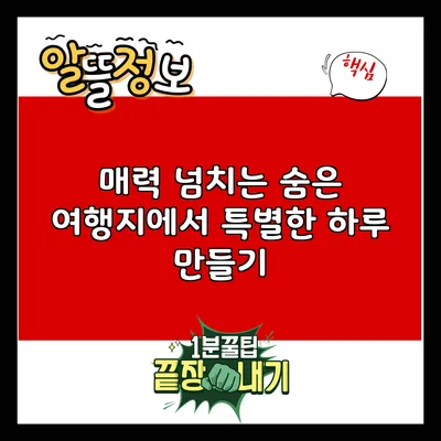 매력 넘치는 숨은 여행지에서 특별한 하루 만들기