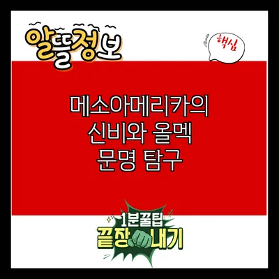 메소아메리카의 신비와 올멕 문명 탐구