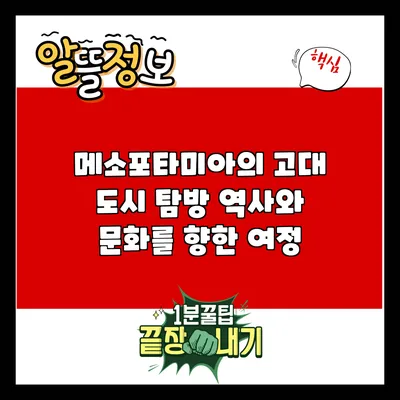 메소포타미아의 고대 도시 탐방: 역사와 문화를 향한 여정