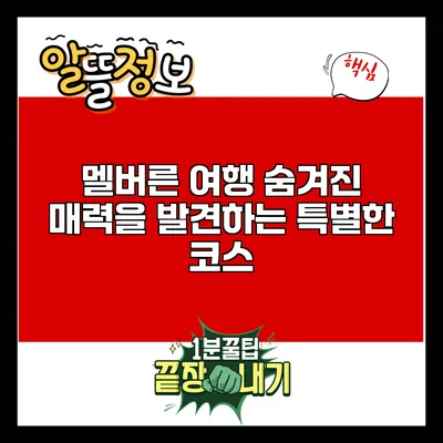 멜버른 여행: 숨겨진 매력을 발견하는 특별한 코스